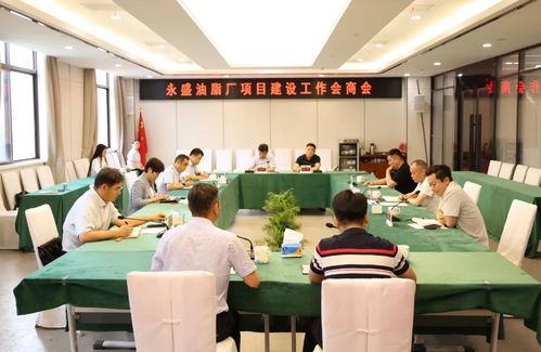 君山區(qū)召開永盛油脂廠項(xiàng)目建設(shè)工作會(huì)商會(huì)，優(yōu)化會(huì)議服務(wù)助力項(xiàng)目推進(jìn)